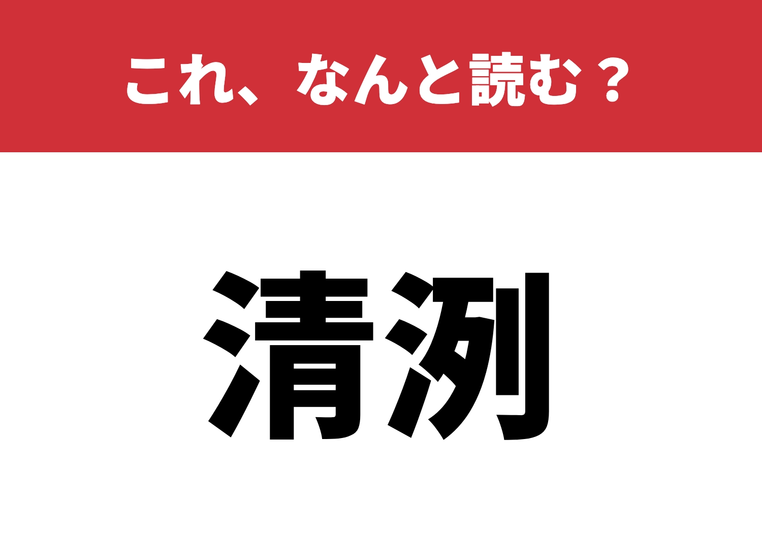 【清洌】はなんと読む？一発で読めるかな？のメイン画像