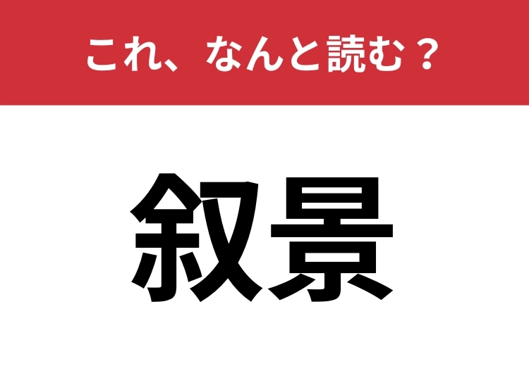 【叙景】はなんと読む?読書好きは知っているかも?のメイン画像