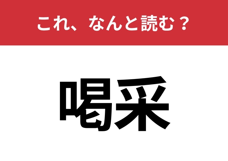 【喝采】はなんと読む?場が一気に盛り上がる言葉!のメイン画像