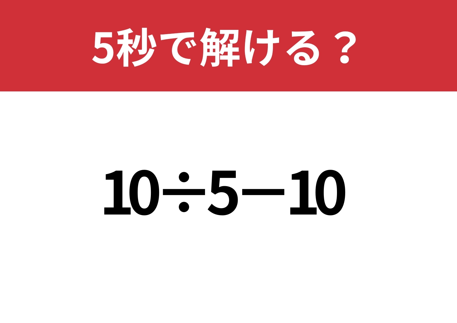 できないと焦る!?「10÷5−10」5秒で解ける?のメイン画像
