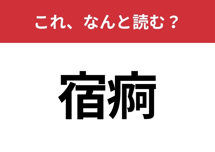 【宿痾】はなんと読む？猛者だけが読める？のメイン画像