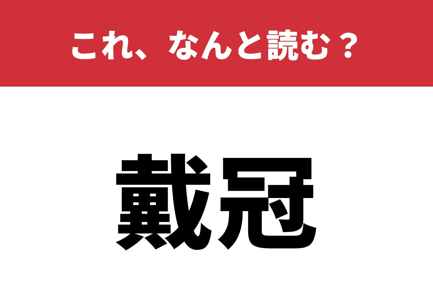 【戴冠】はなんと読む?すぐ読めたアナタはすごい!のメイン画像