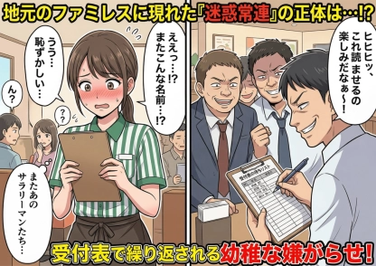 ファミレスの受付表に卑猥な言葉を書いて喜ぶ大迷惑なサラリーマン客。注意できない店員を嘲笑う彼らに待ち受けていた、誰もが青ざめる衝撃の展開とは・・・！？