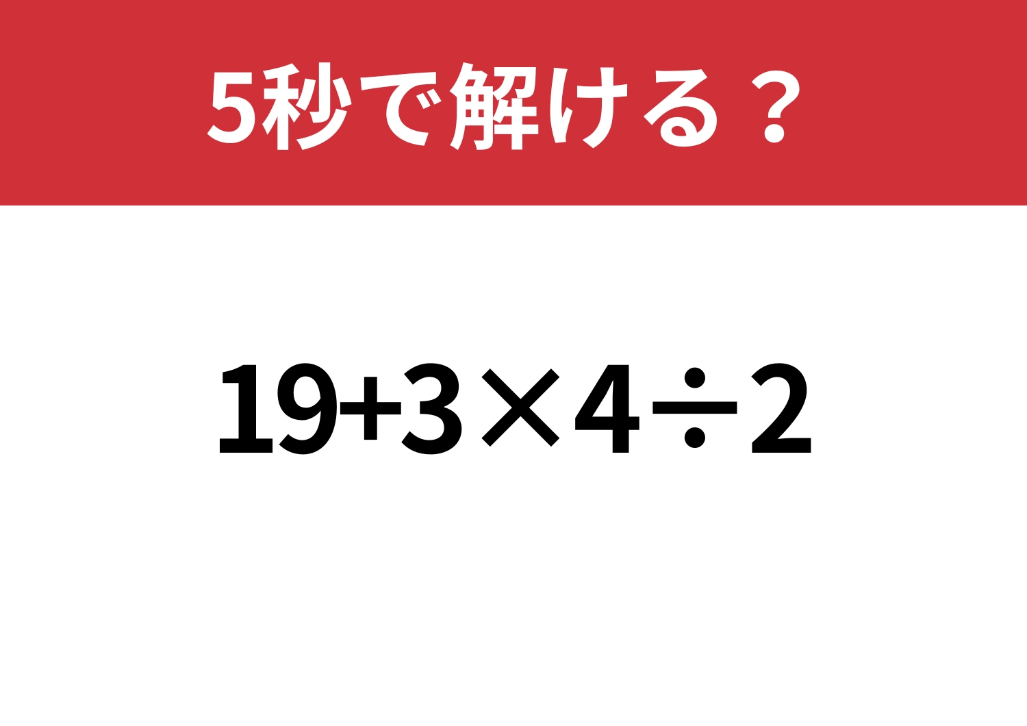 悩まず解ける?「19+3×4÷2」5秒で解ける?のメイン画像