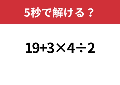 悩まず解ける？「19+3×4÷2」5秒で解ける？