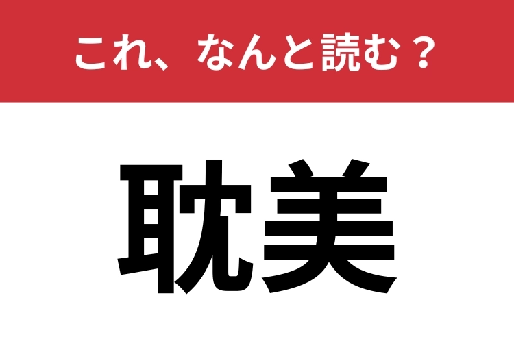 【耽美】はなんと読む?これを知っている人は教養深い人かも?のメイン画像