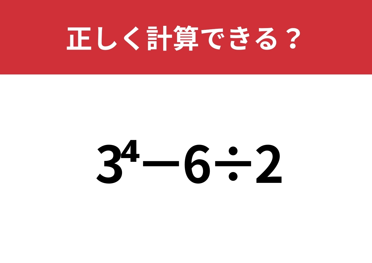 記憶があいまい！？「3^4−6÷2」正しく計算できる？のメイン画像