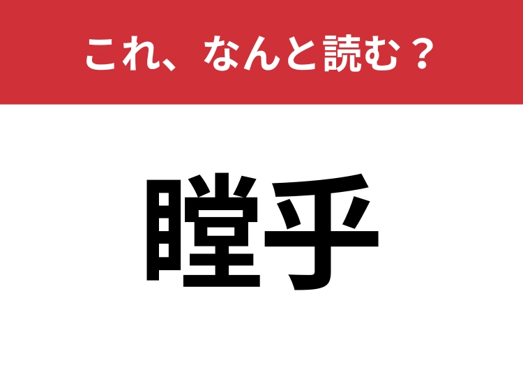 【瞠乎】はなんと読む?見覚えはあるけど読めますか?のメイン画像
