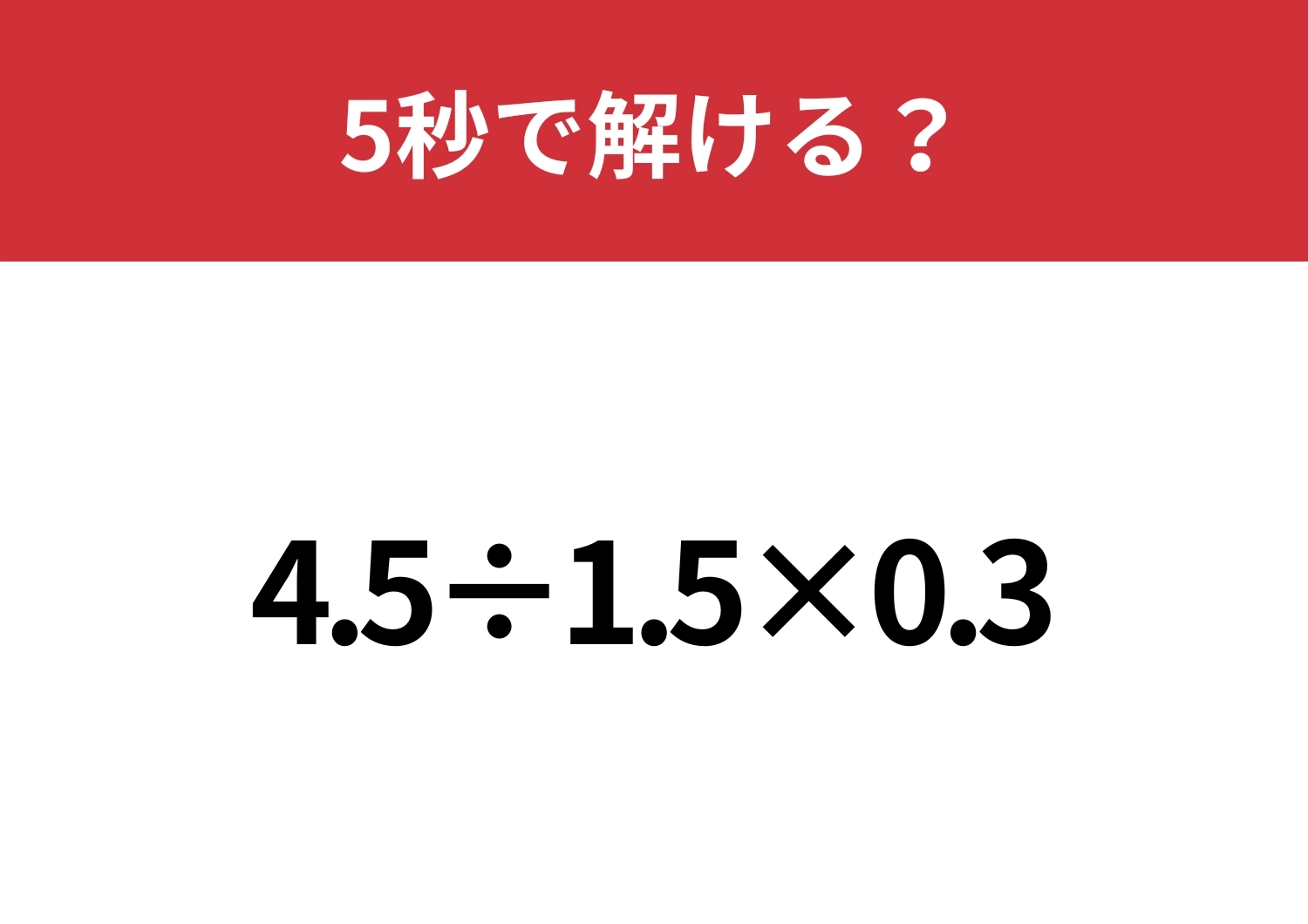 小数の計算はミスしやすいかも?「4.5÷1.5×0.3」5秒で解ける?のメイン画像