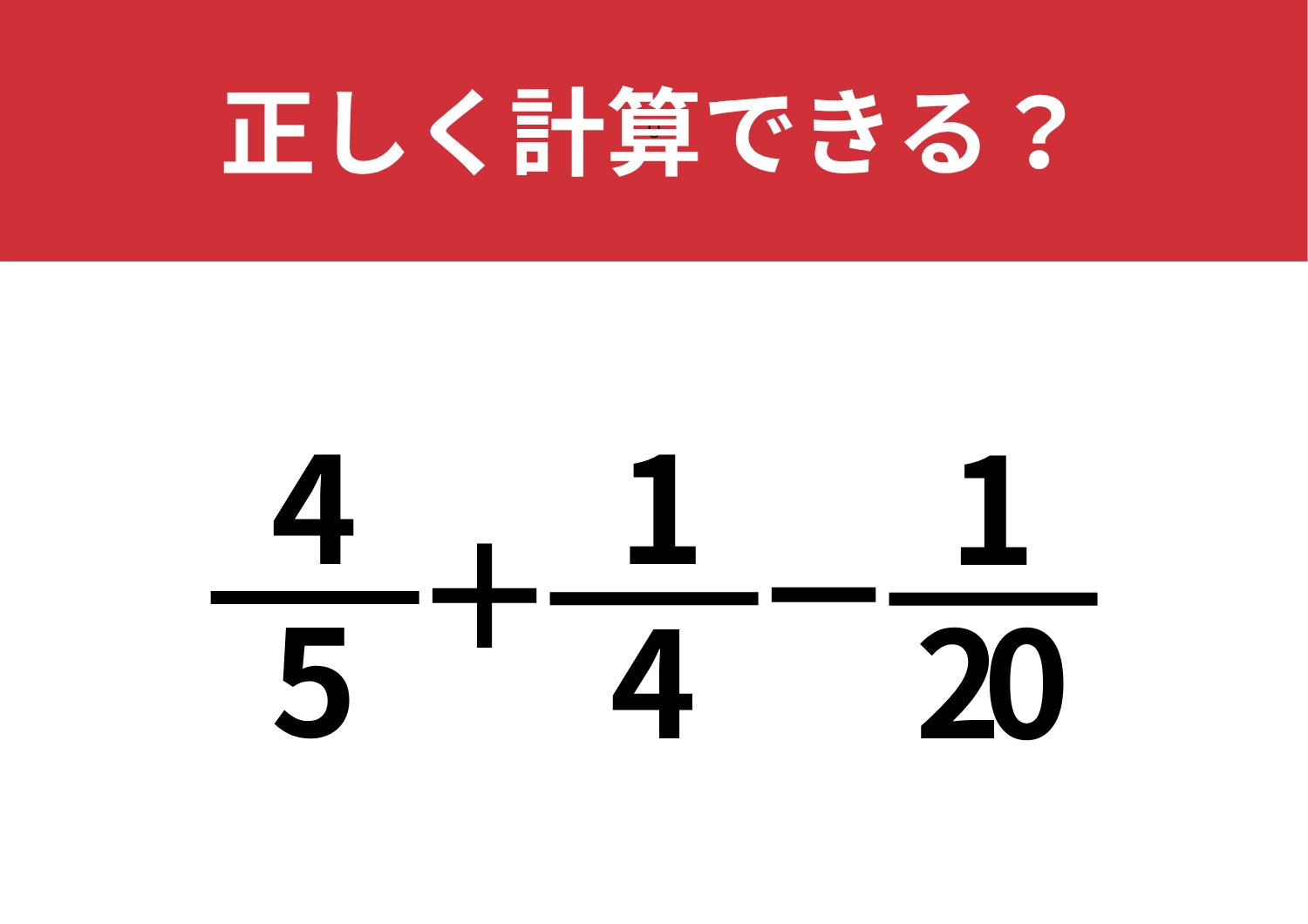 分数の計算って覚えてる?「4/5+1/4−1/20」正しく計算できる?