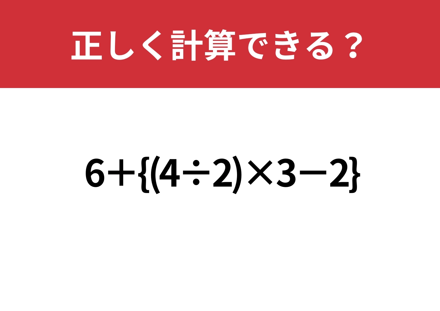 焦りは不要かも？「6+{(4÷2)×3-2}」正しく計算できる？のメイン画像