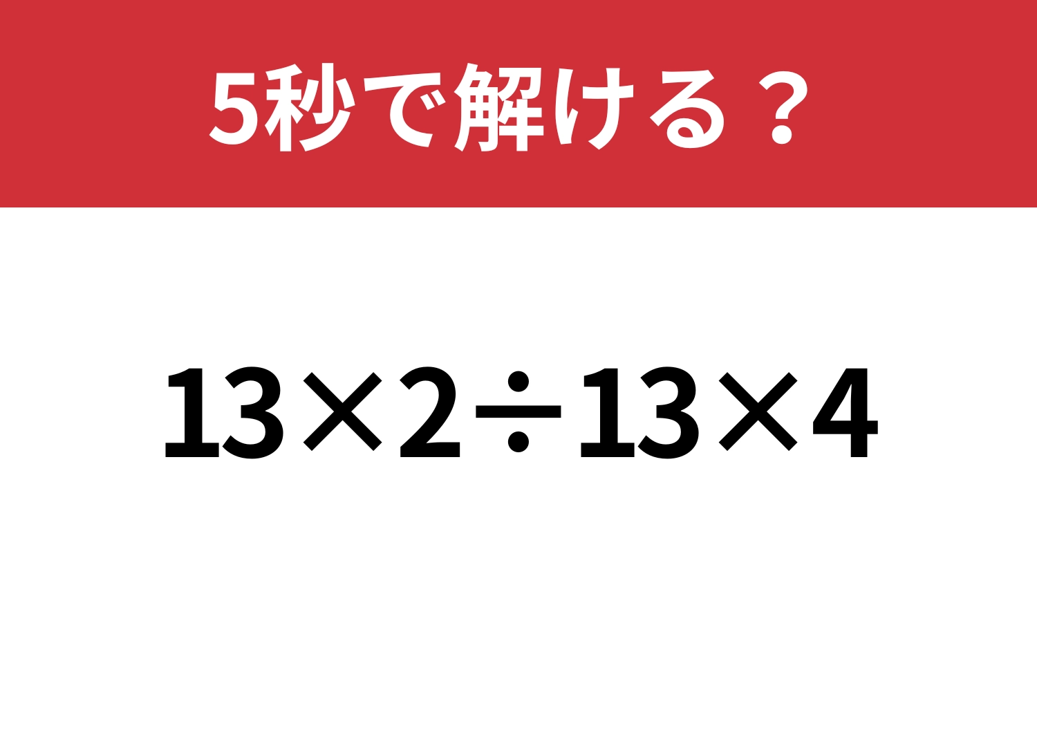 解けない人はいないはず！「13×2÷13×4」5秒で解ける？のメイン画像