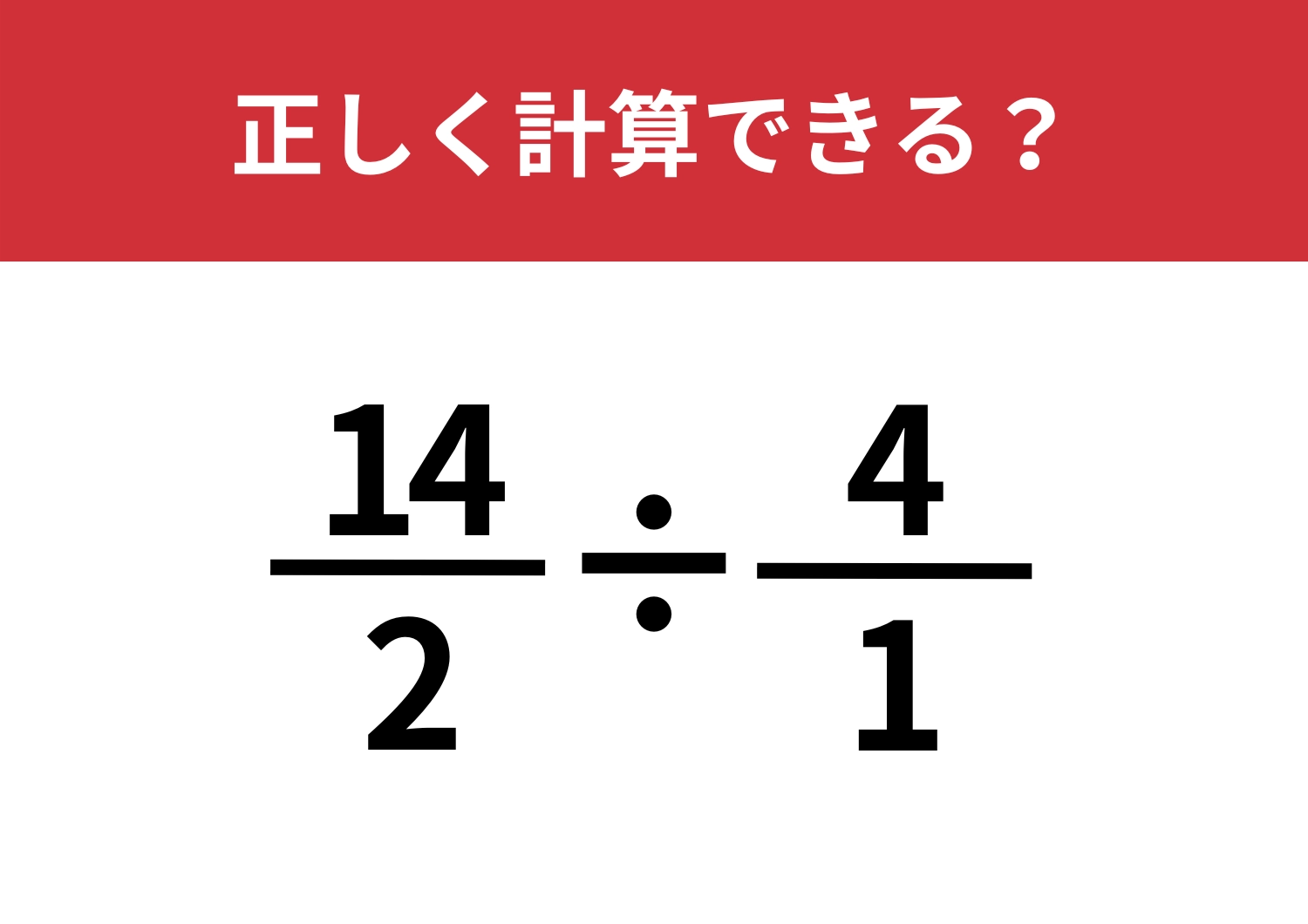 ある工夫で難易度激変！「14/2÷4/1」5秒で解ける？のメイン画像