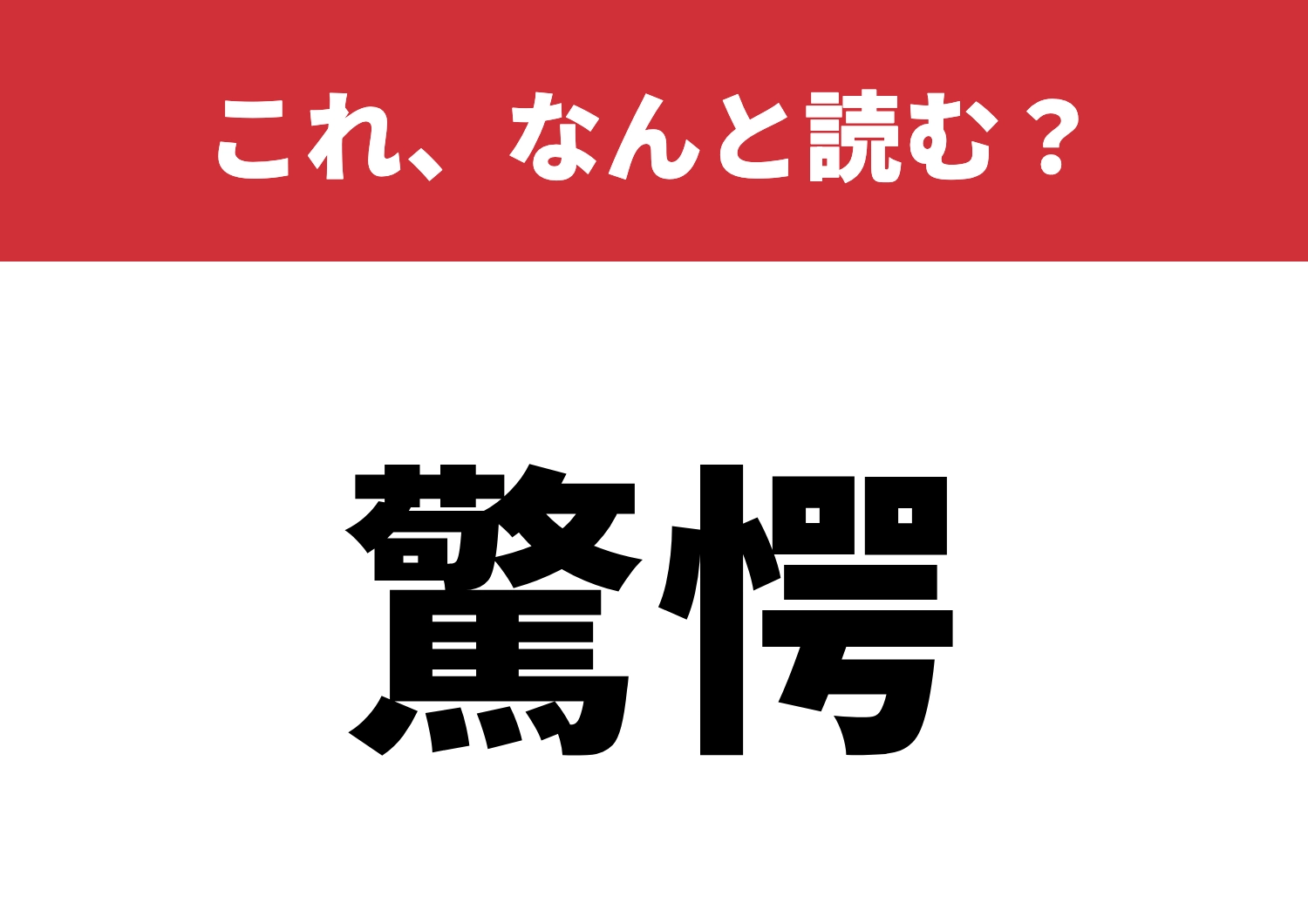 【驚愕】はなんと読む?読めないと驚愕!のメイン画像