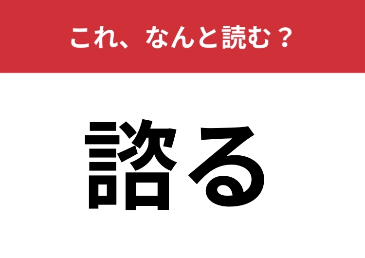 【諮る】はなんと読む？ビジネスシーンでも聞く言葉！