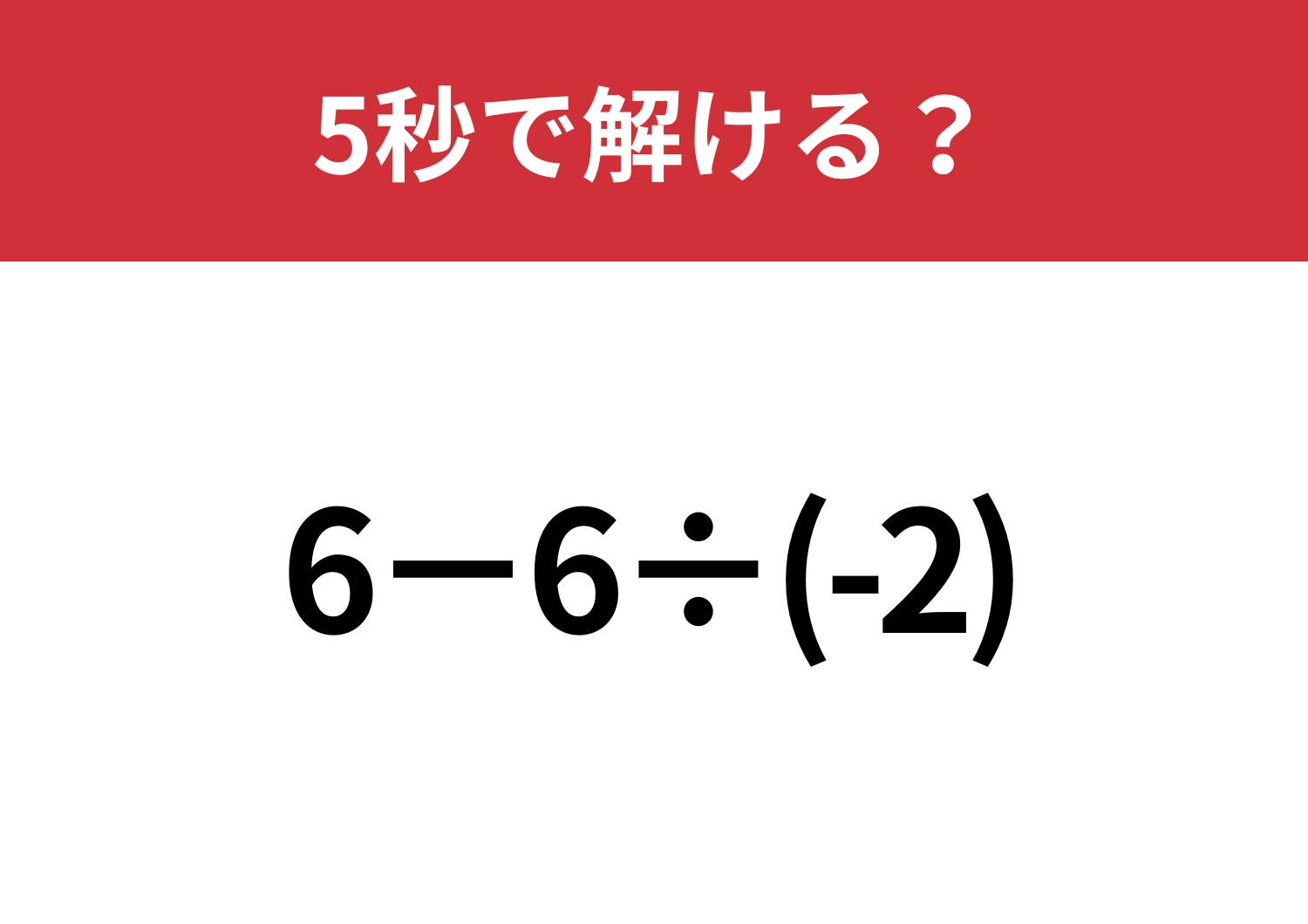 マイナスの計算には注意して！「6−6÷(-2)」5秒で解ける？