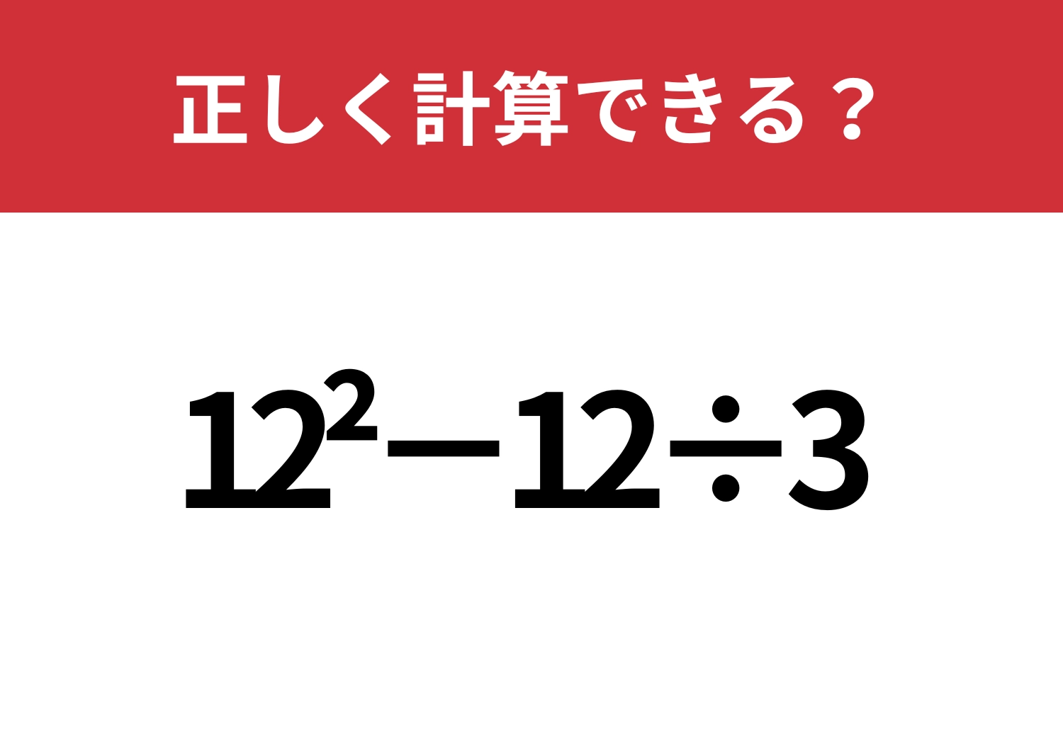 悩む必要はないはず!「12^2−12÷3」正しく計算できる?のメイン画像