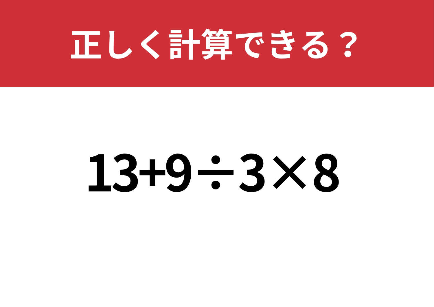 自力で解ける？「13+9÷3×8」正しく計算できる？のメイン画像