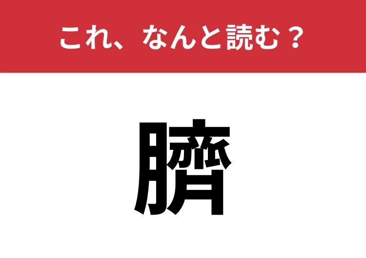【臍】はなんと読む？お腹にあるものといえば！のメイン画像