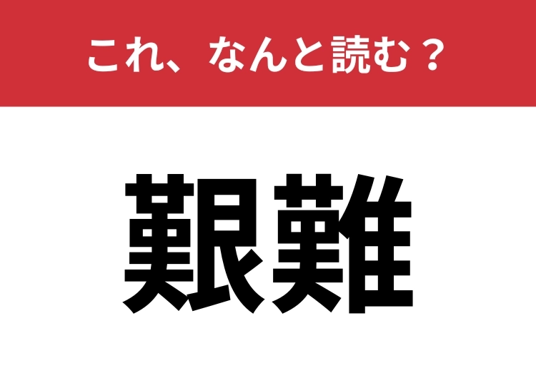 【艱難】はなんと読む？四字熟語でも使われる言葉！のメイン画像