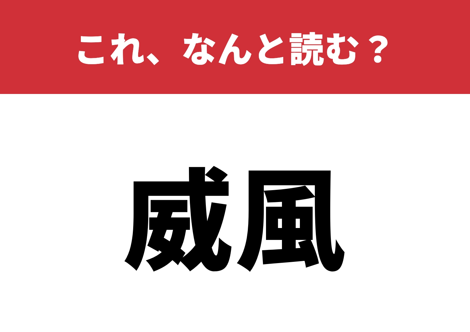 【威風】はなんと読む？この読み方を知ってる？のメイン画像