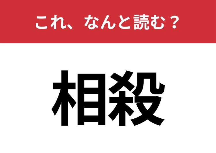 【相殺】はなんと読む?間違えて読んでいる人も多い言葉です!のメイン画像