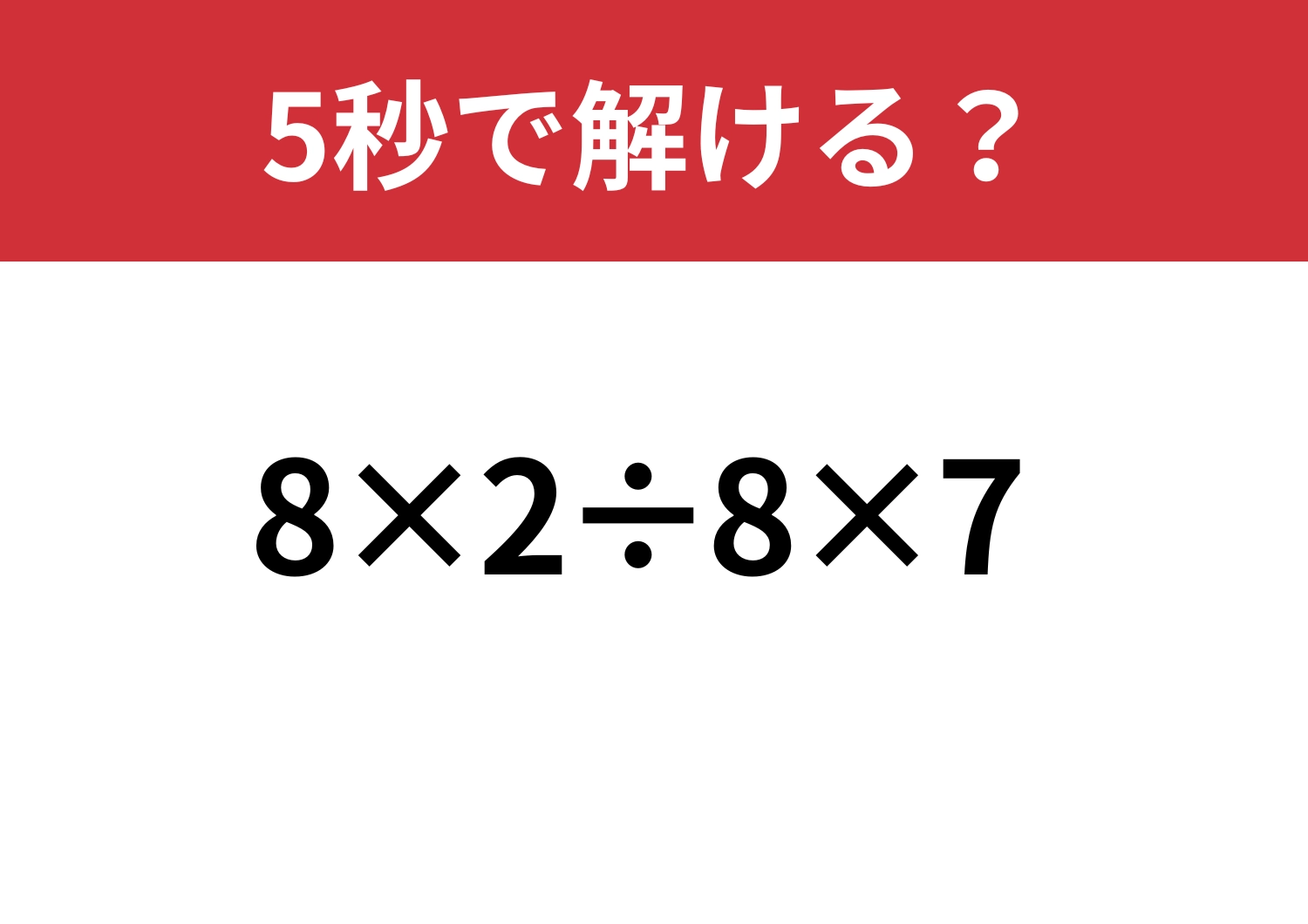 基礎的な問題！「8×2÷8×7」5秒で解ける？のメイン画像