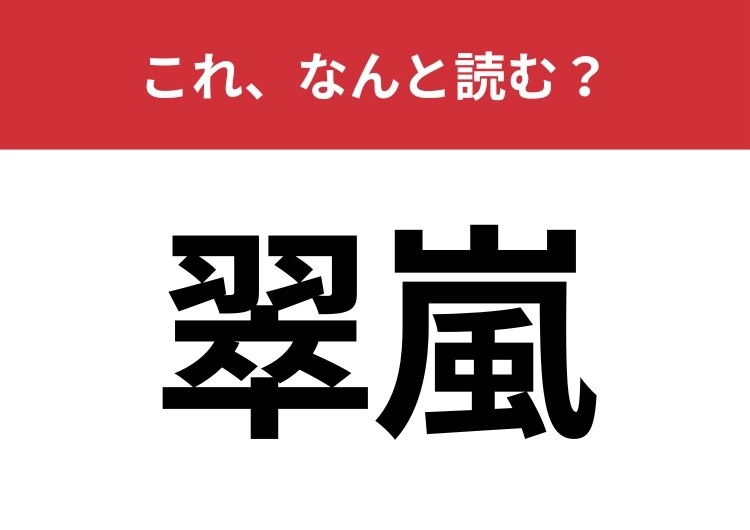 【翠嵐】はなんと読む？緑豊かな山の様子を表現する言葉！のメイン画像