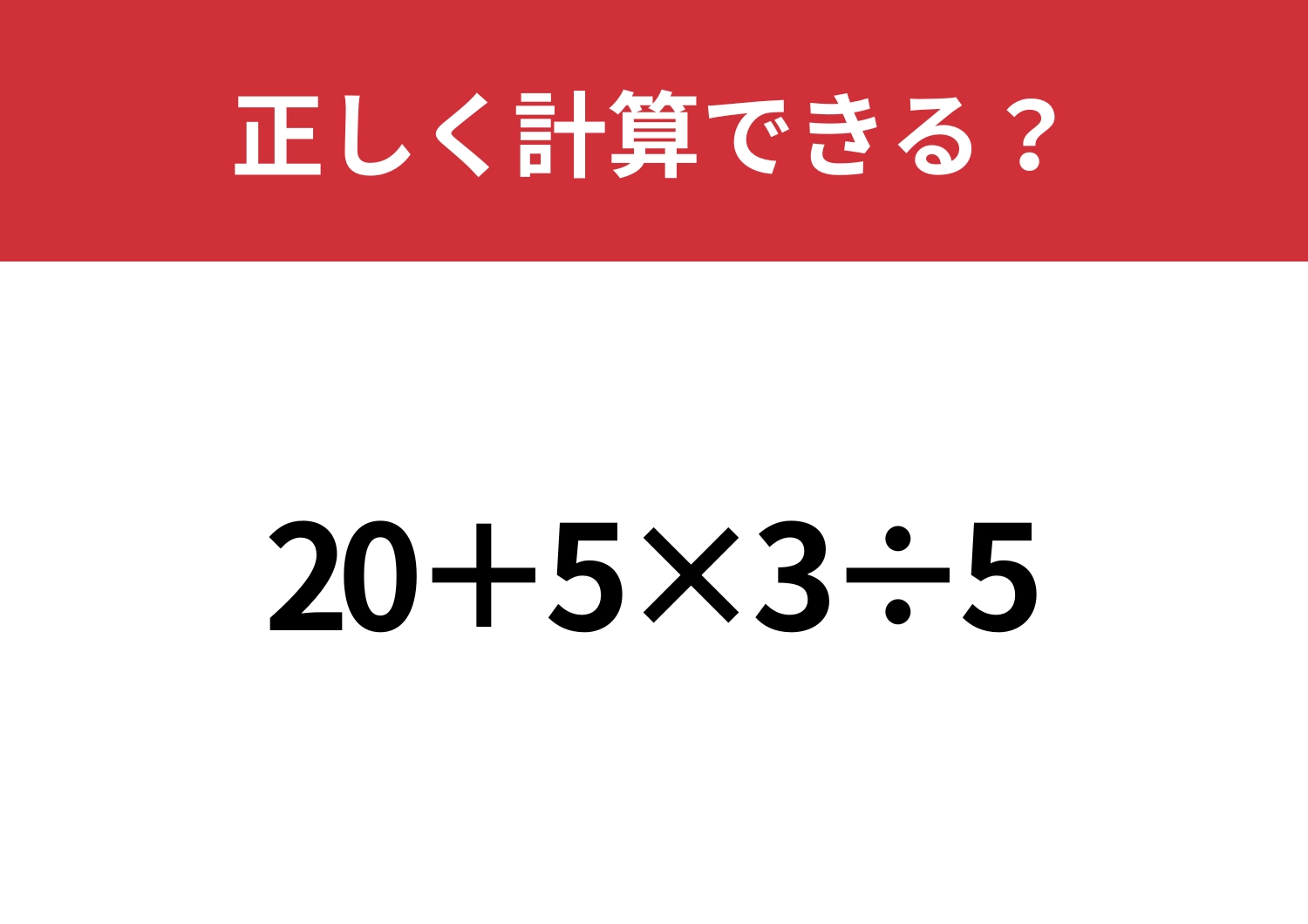 原点に立ち返ろう！「20+5×3÷5」正しく計算できる？