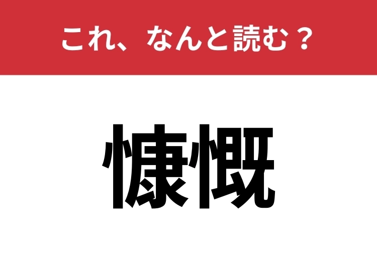 【慷慨】はなんと読む？知識の幅が問われる！のメイン画像