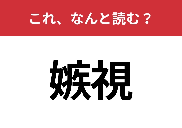 【嫉視】はなんと読む?読めたらスゴイ!のメイン画像