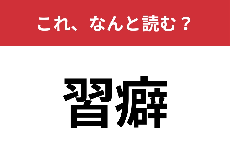 【習癖】はなんと読む?間違えずに読みたい二文字!のメイン画像
