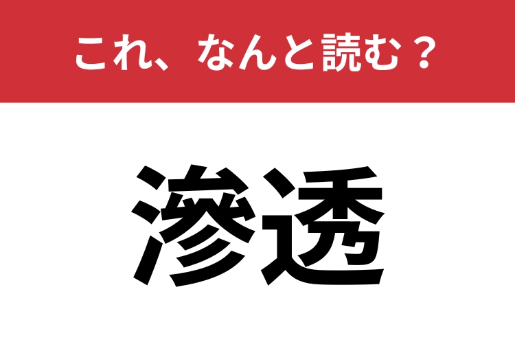 【滲透】はなんと読む？あなたは正しく読めていますか？