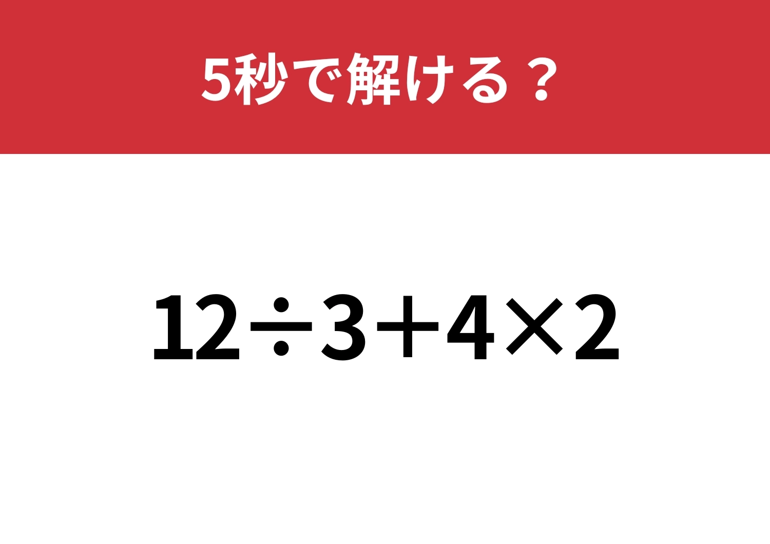 大人なら正解できるはず？「12÷3+4×2」5秒で解ける？のメイン画像