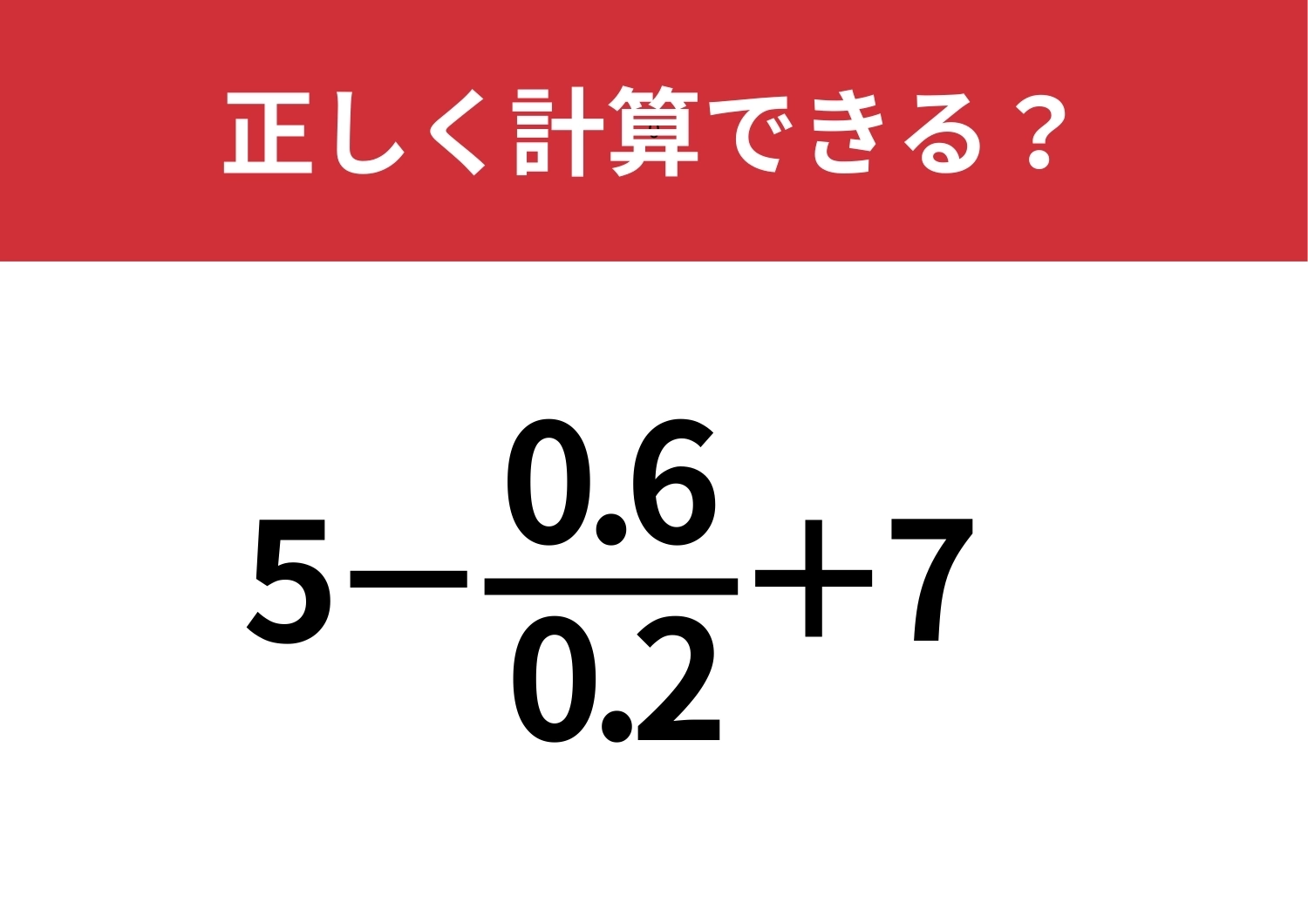 見た目に騙されずに解ける？「5−0.6/0.2+7」正しく計算できる？のメイン画像
