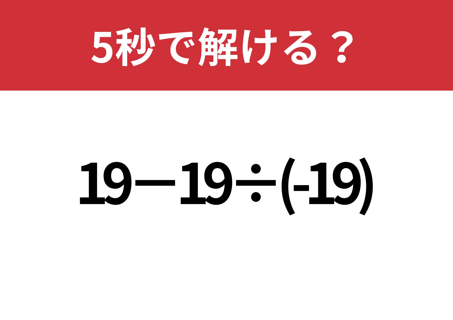 油断してない?「19−19÷(-19)」5秒で解ける?のメイン画像