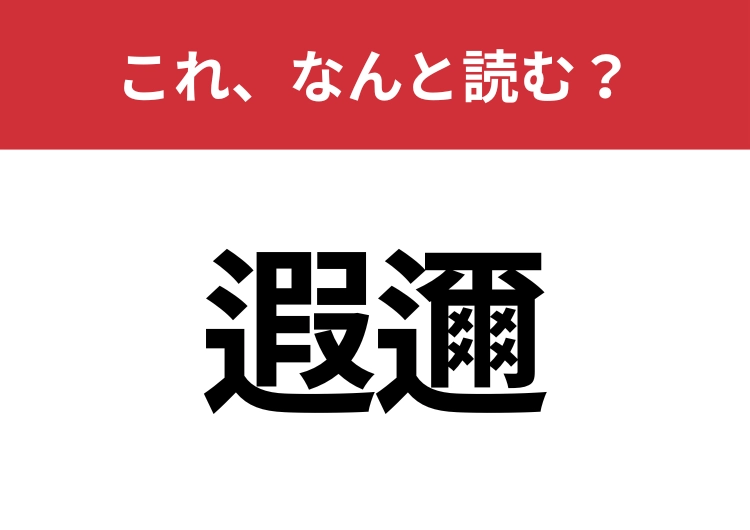 【遐邇】はなんと読む?読めたらスゴイ!のメイン画像