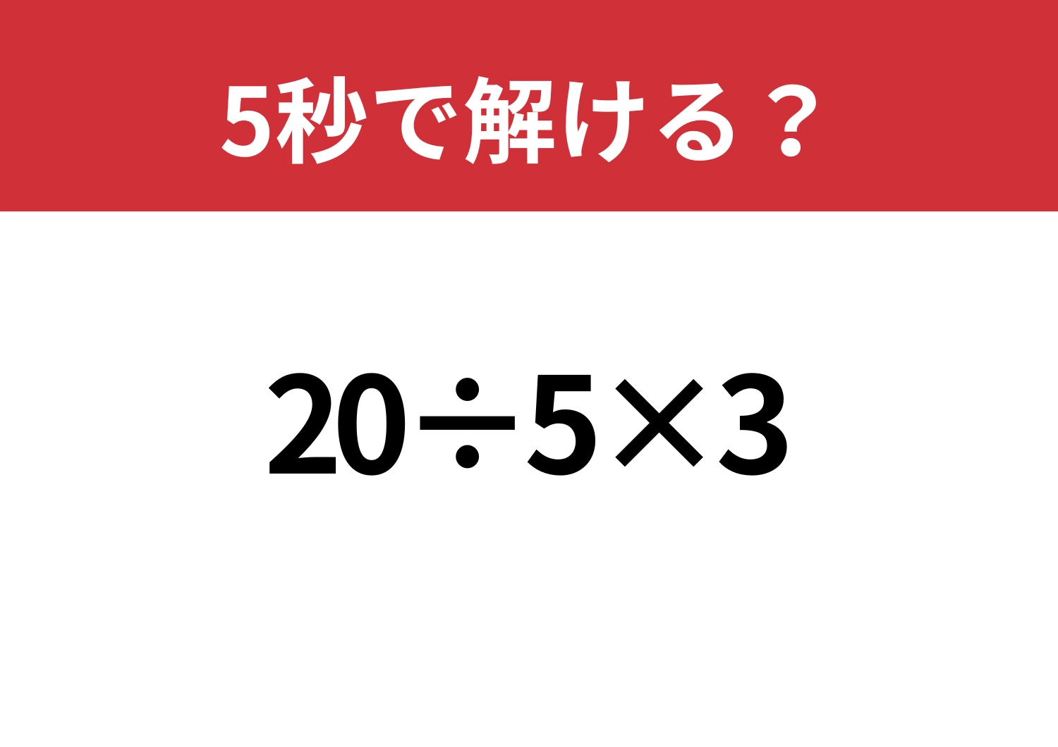 間違えるのは危険!「20÷5×3」5秒で解ける?のメイン画像