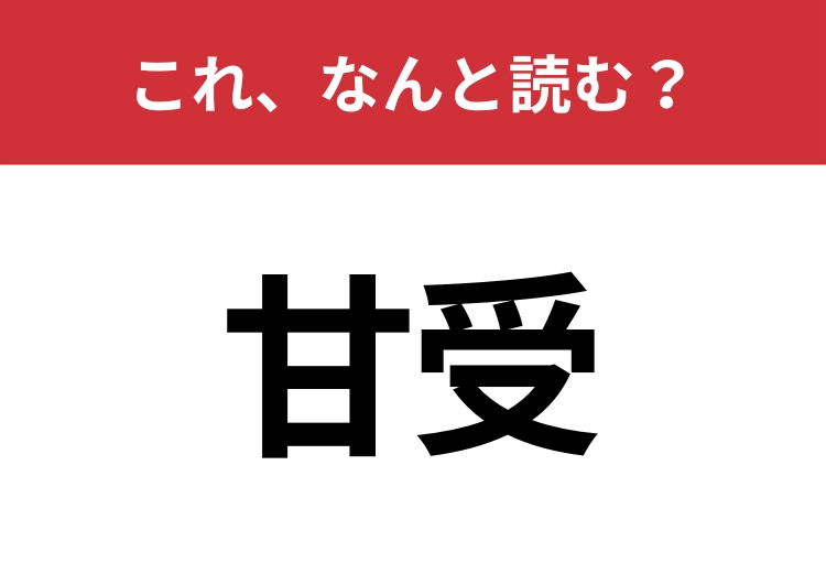 【甘受】はなんと読む？見た目から意味を想像してみよう！のメイン画像
