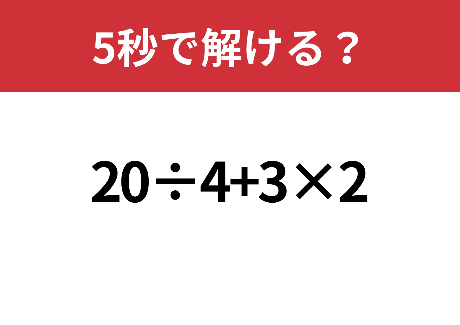 解けて当然!「20÷4+3×2」5秒で解ける?のメイン画像