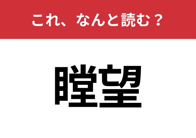 【瞠望】はなんと読む？知っているとちょっとカッコいい！のメイン画像