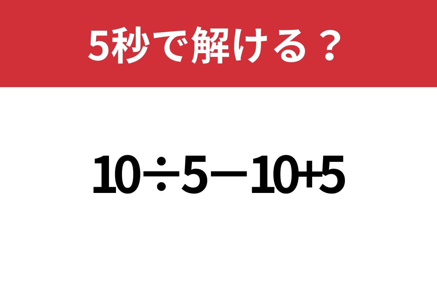 迷わないで！「10÷5−10+5」5秒で解ける？のメイン画像
