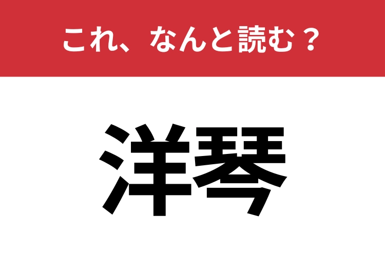 【洋琴】はなんと読む？習い事といえばの楽器！