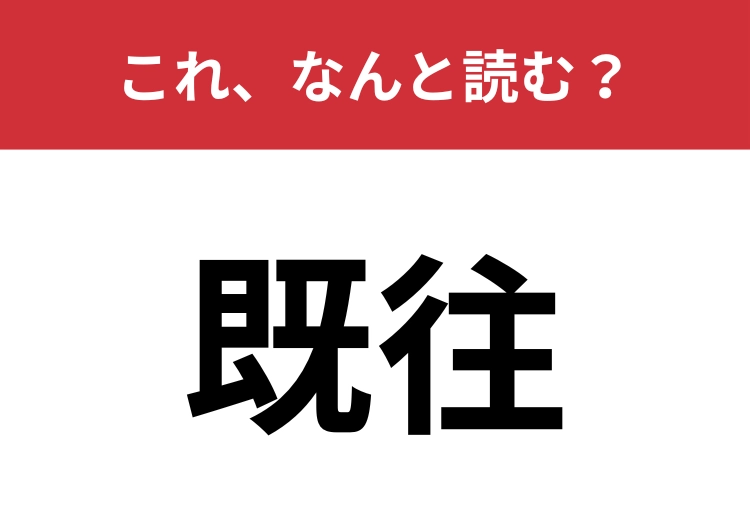 【既往】はなんと読む？健康に関する言葉！のメイン画像