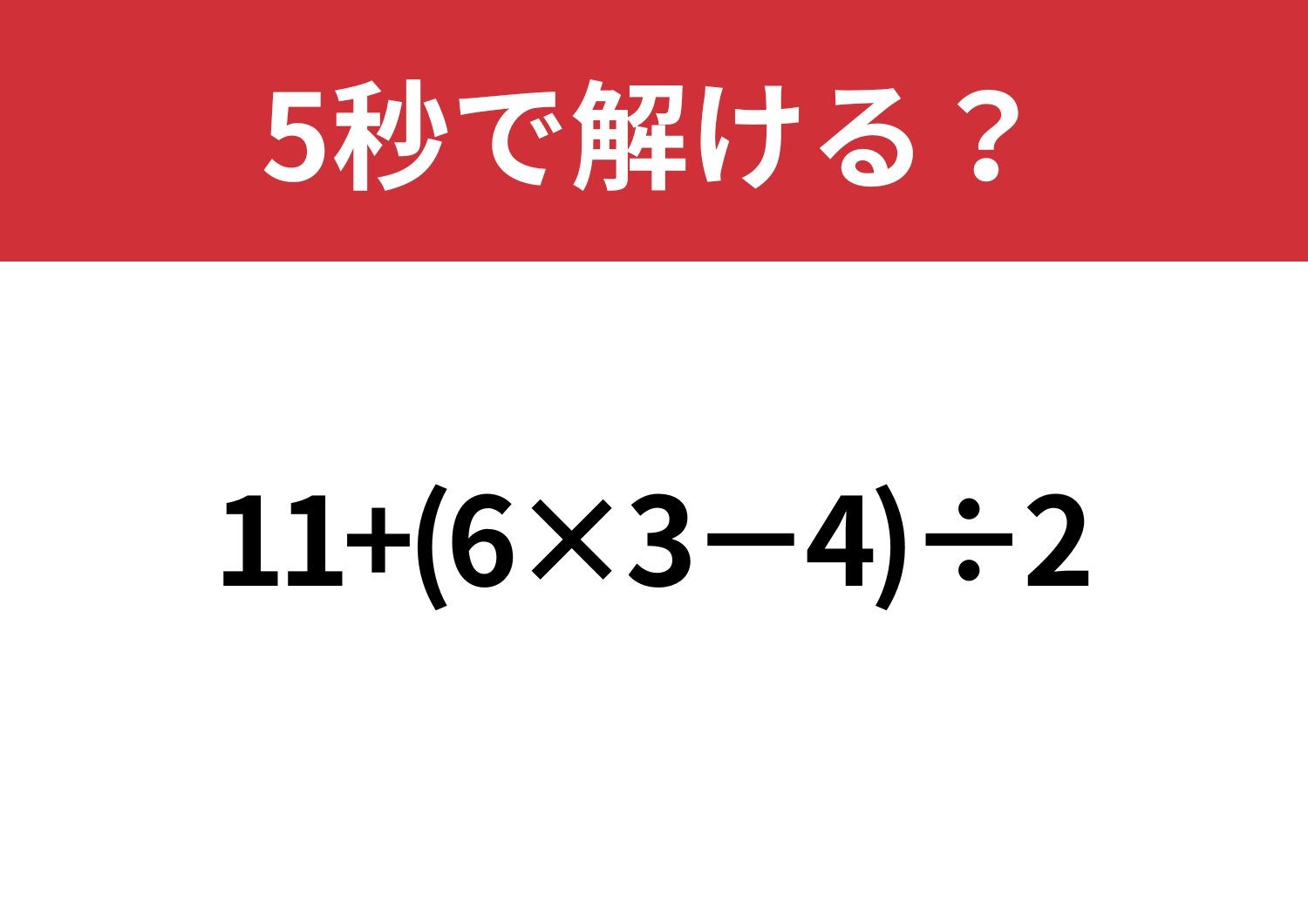 あっさり解ける？「11+(6×3−4)÷2」5秒で解ける？のメイン画像