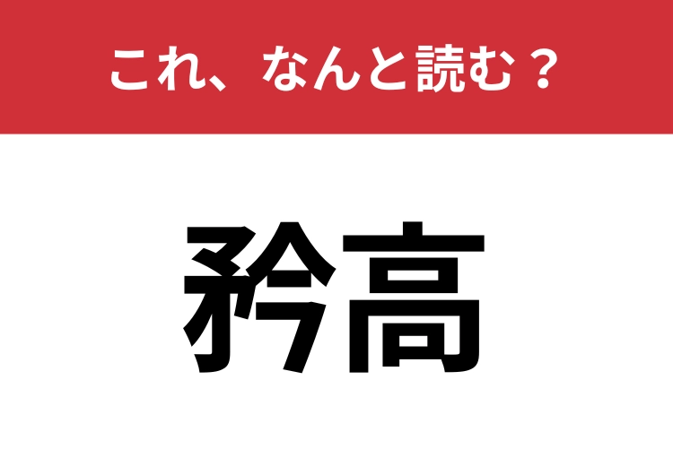 【矜高】はなんと読む?読めたら周りから一目置かれるかも?のメイン画像
