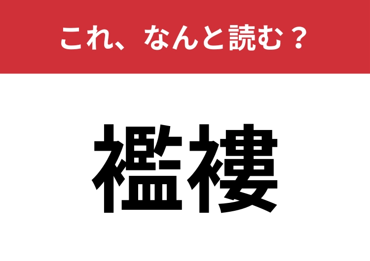 【襤褸】はなんと読む？カタカナのイメージが強い言葉です！のメイン画像