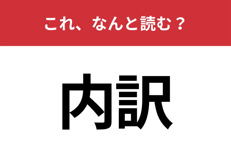 【内訳】はなんと読む？よく見る漢字でも意外と間違えている人は多いかも！？