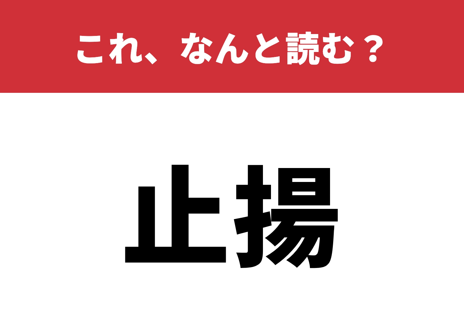 【止揚】はなんと読む?読めたら玄人!のメイン画像