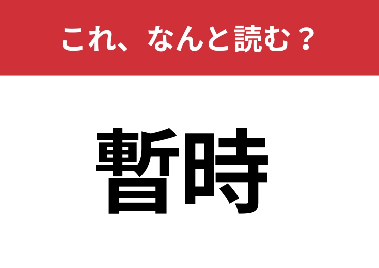 【暫時】はなんと読む？由来は歯が食い違うこと！？のメイン画像
